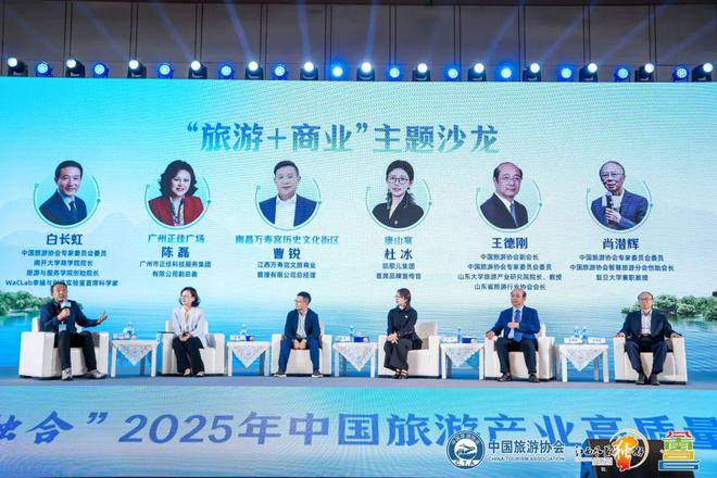量发展主题活动｜“旅游+商业”主题沙龙九游会网站2025年中国旅游产业高质